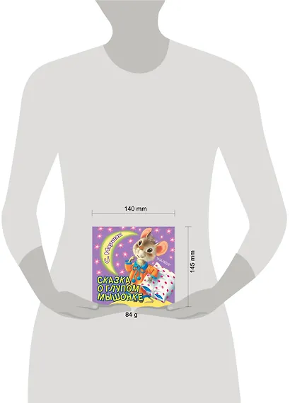 Сказка о глупом мышонке - фото 3