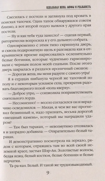 Идеальная жена: мифы и реальности - фото 5