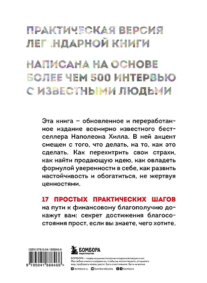 Думай и богатей. Практические шаги на пути к успеху - фото 2