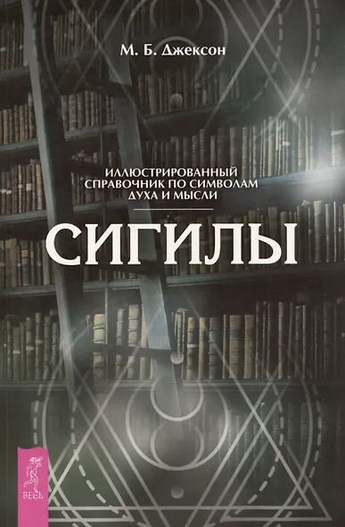 Сигилы. Иллюстрированный справочник по символам духа и мысли - фото 1