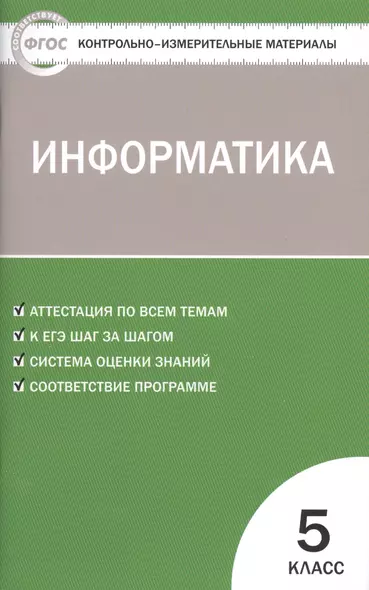 Информатика. 5 класс. ФГОС - фото 1