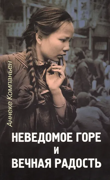 Неведомое горе и вечная радость.   (История женщин, гонимых за веру) - фото 1