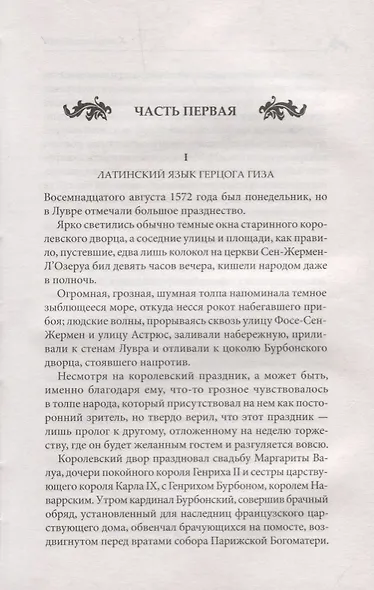 Королева Марго - фото 2