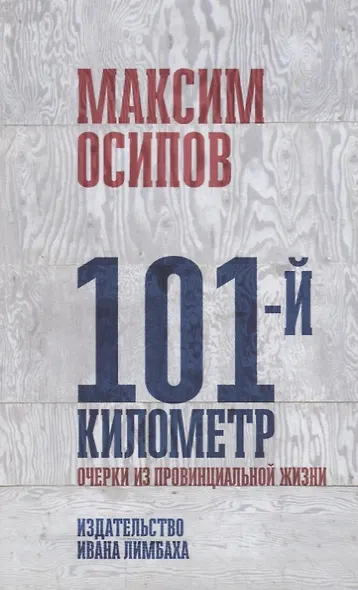 101-й километр. Очерки из провинциальной жизни - фото 1