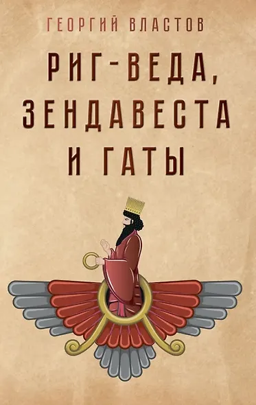 Риг-Веда, Зендавеста и Гаты - фото 1