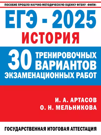 ЕГЭ-2025. История. 30 тренировочных вариантов экзаменационных работ для подготовки к единому государственному экзамену - фото 1