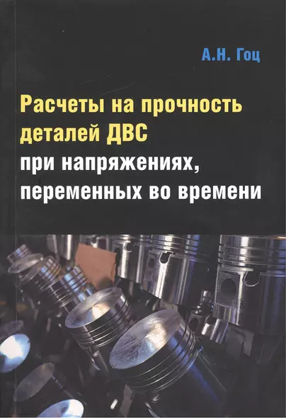 Расчеты на прочность деталей ДВС при напряжениях переменных во времени: Учебное пособие - 3-е изд.испр. и доп. - фото 1