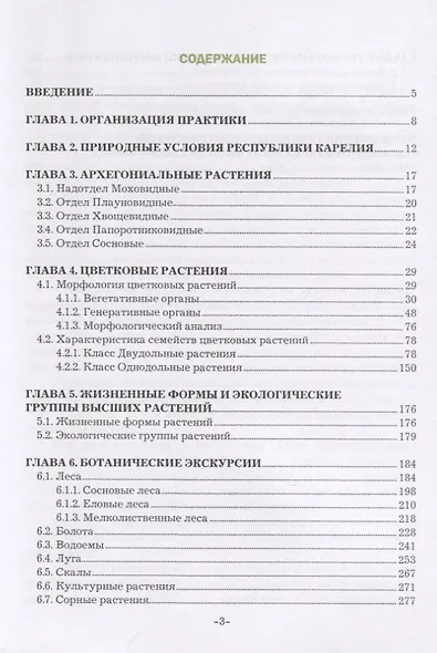 Полевая учебная практика по ботанике. Учебное пособие - фото 2
