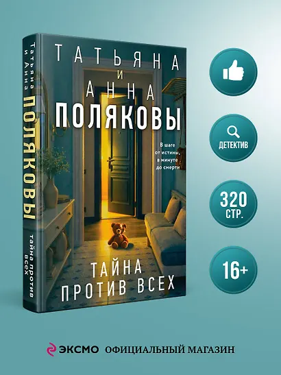 Тайна против всех - фото 4