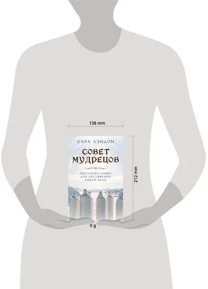 Совет Мудрецов. Послания свыше для достижения вашей цели - фото 4