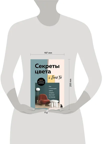 Секреты цвета с Зоей Ти. Как с помощью цвета создать вкусный интерьер - фото 12