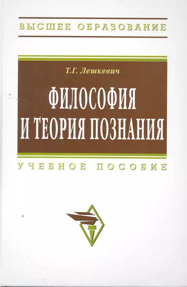 Философия и теория познания: Учеб. пособие. - фото 1