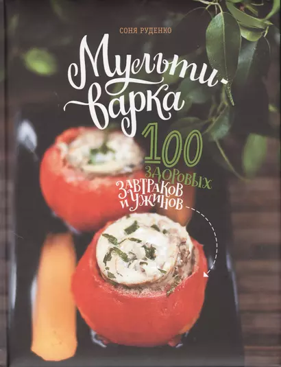 Мультиварка: 100 здоровых завтраков и ужинов - фото 1