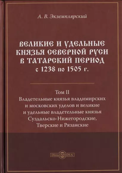 Великие и удельные князья Северной Руси в татарский период с 1238 по 1505 г. Том 2 - фото 1