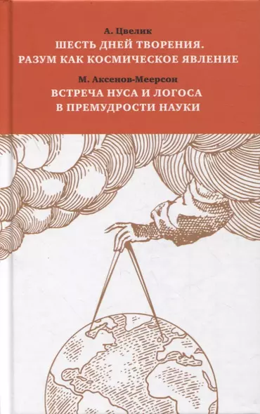 Шесть дней творения. Разум как космическое явление. Встреча Нуса и Логоса в премудрости Науки - фото 1