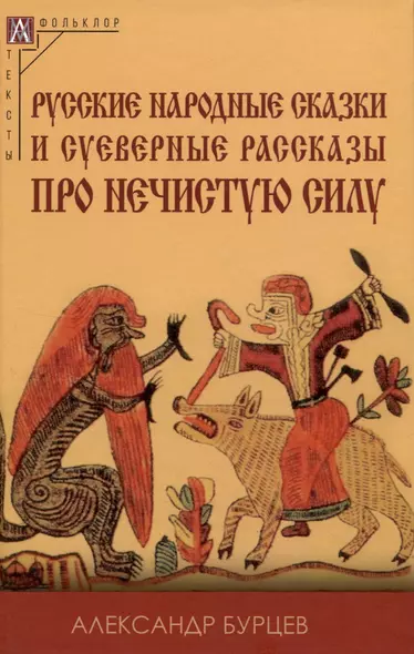 Русские народные сказки и суеверные рассказы про нечистую силу - фото 1