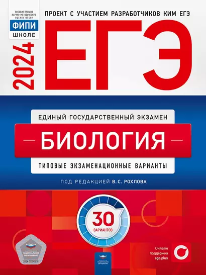 ЕГЭ-2024. Биология. Типовые экзаменационные варианты. 30 вариантов - фото 1