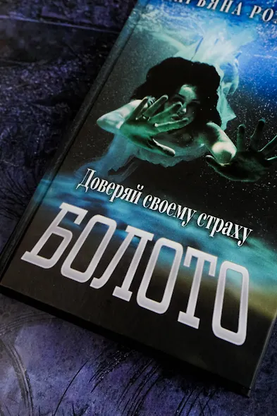 Болото - фото 7