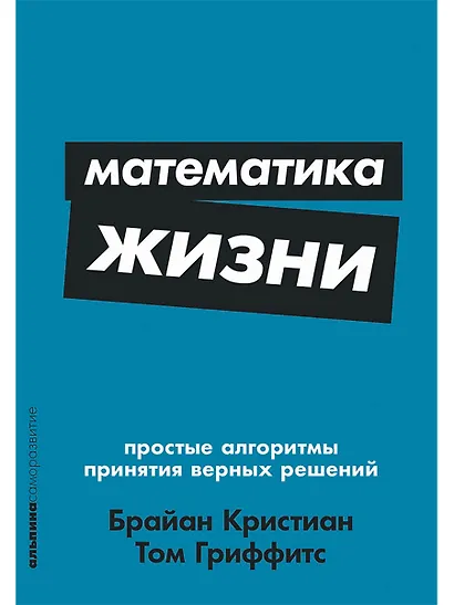 Математика жизни: Простые алгоритмы принятия верных решений - фото 1