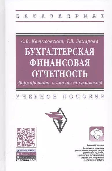 Бухгалтерская финансовая отчетность: формирование и анализ показателей. Учебное пособие - фото 1