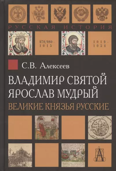 Владимир Святой. Ярослав Мудрый. Великие князья русские - фото 1