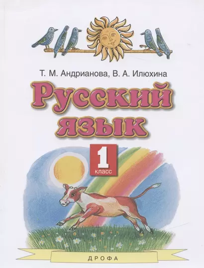 Русский язык. 1 класс. Учебник - фото 1