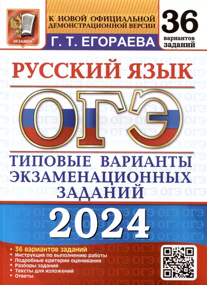 ОГЭ 2024. Русский язык. Типовые варианты экзаменационных заданий. 36 вариантов - фото 1