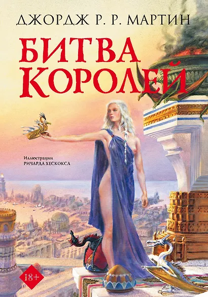 Битва королей - фото 1