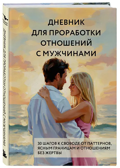 Дневник для проработки отношений с мужчинами. 30 шагов к свободе от паттернов, ясным границам и отношениям без жертвы - фото 3
