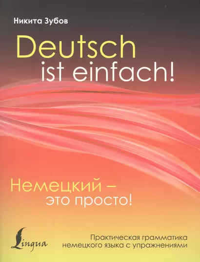 Немецкий - это просто. Практическая грамматика немецкого языка с упражнениями - фото 1