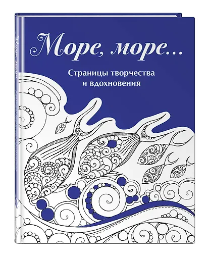 Скетчбук. Страницы творчества и вдохновения. Море, море... - фото 3
