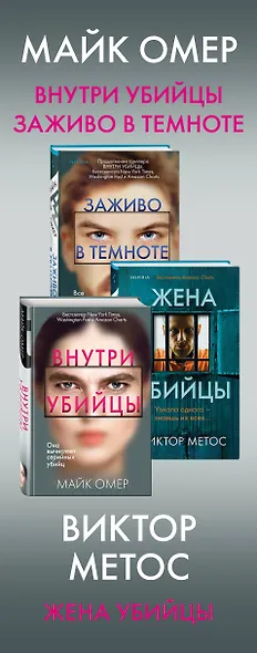 Второе дно: Внутри убийцы. Заживо в темноте. Жена убийцы (комплект из 3 книг) - фото 5