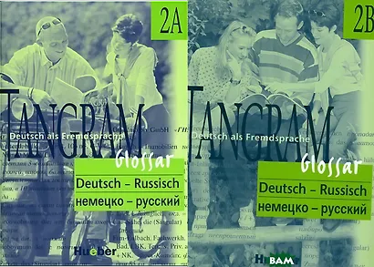 Tangram 2A/2B . Glossar Deutsch-Russisch / Словарь немецко-русский (комплект из 2-х книг) - фото 1