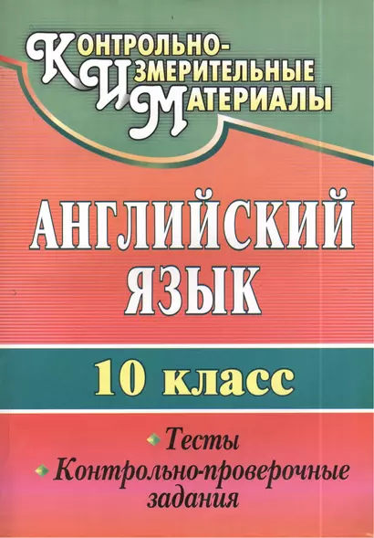 Английский язык. 10 кл. Тесты, контрольно-проверочные задания. - фото 1