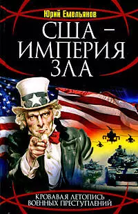 США-Империя Зла - фото 1