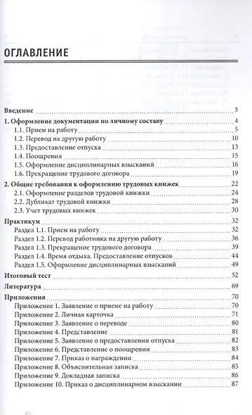 Документационное обеспечение кадровой деятельности в сфере индустрии гостеприимства. Практикум - фото 2