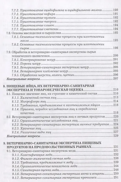 Участие в проведении ветеринарно-санитарной экспертизы прод. и сырья жив. происх. Учеб. (2 изд) (СПО - фото 5