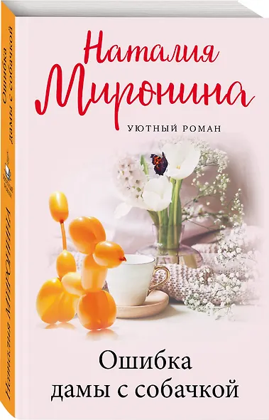 Ошибка дамы с собачкой - фото 3