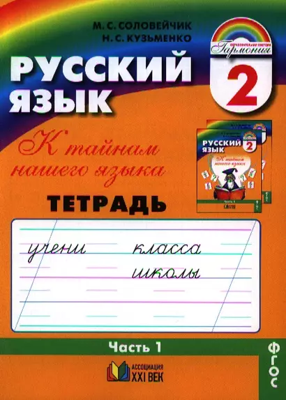 Русский язык. Тетрадь-задачник к учебнику для 2 класса общеобразовательных организаций. В трех частях. Часть 1 - фото 1