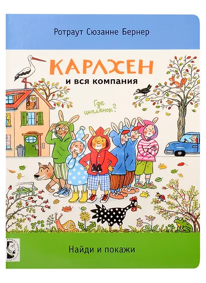 Карлхен и вся компания. Найди и покажи - фото 1