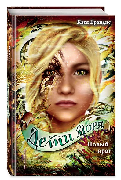 Дети моря. Новый враг (#6) - фото 3