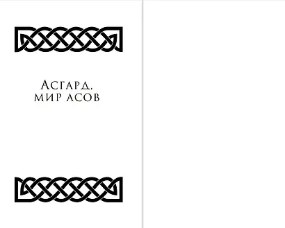 Магнус Чейз и боги Асгарда. Девять из Девяти Миров - фото 5