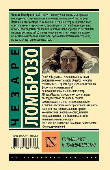 Гениальность и помешательство - фото 2