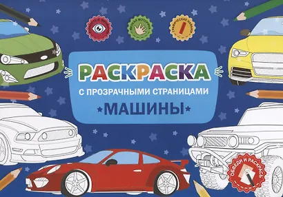Раскраска с прозрачными страницами. Машины - фото 1