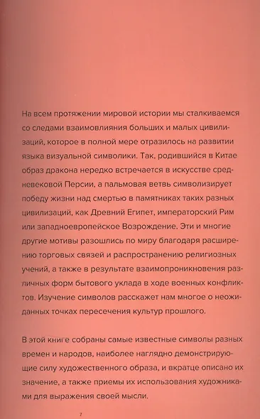 Символы в искусстве - фото 5