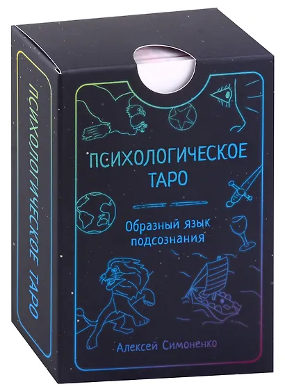 Психологическое таро. Образный язык подсознания (карты + книга) - фото 3