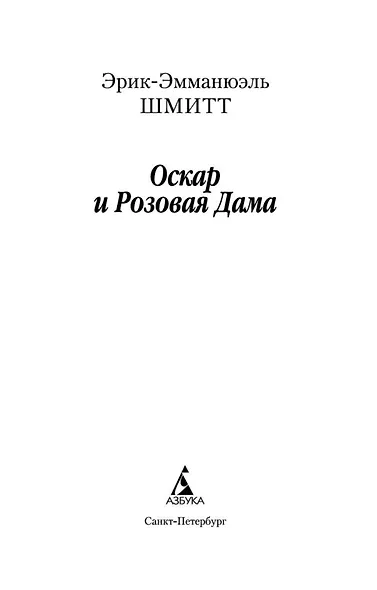 Оскар и Розовая Дама - фото 4