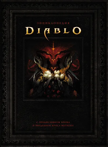 Энциклопедия Diablo - фото 1