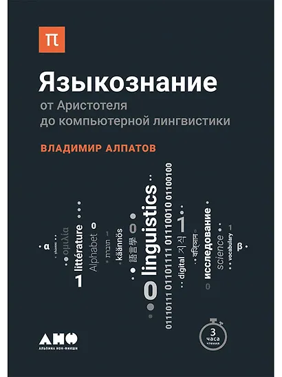 Языкознание: От Аристотеля до компьютерной лингвистики - фото 1