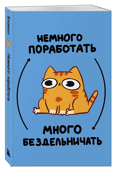 Книга для записей А5 64л лин. "Мурчальня. Немного поработать - много бездельничать - фото 2